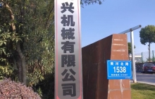 四興機械項目建成后預計年首長量200萬套，新增產值6000萬元